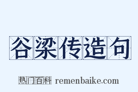 谷梁传造句是什么意思的图片